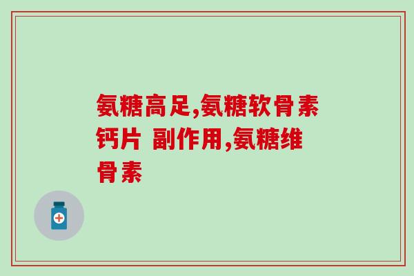 氨糖促销活动海报(巧克力口感氨糖 限时促销！)