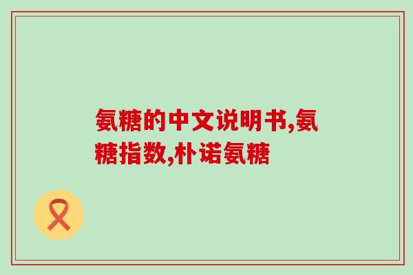 jamieson氨糖软骨素钙片(Joyson软骨素钙片：助力关节健康)