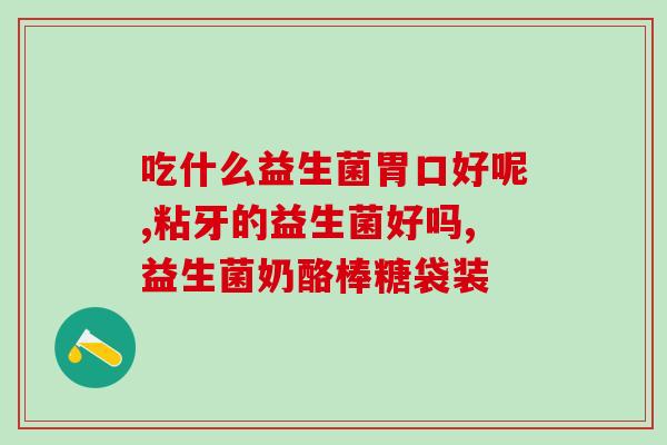 吃辣了可以吃益生菌缓解吗(吃辣食物后，益生菌有助于减轻不适吗？)