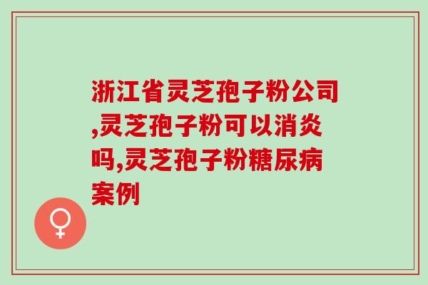 什么孢子粉可以降血糖(孢子粉对降低血糖有益，你知道吗？)