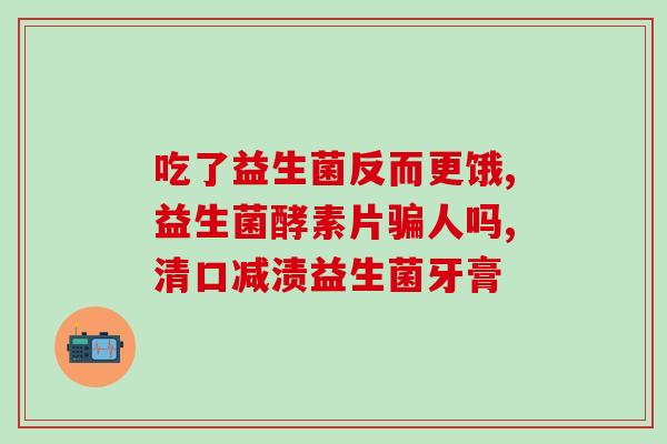 960亿益生菌有真实效果吗(益生菌真的有用吗？960亿是否足够？)