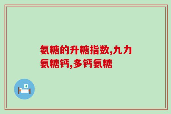 吃氨糖大便次数增加了(氨糖摄入量增加导致排便频率增加)
