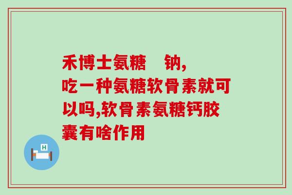 氨糖为什么会导致便秘(氨糖为何会导致便秘？)