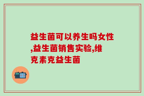 孩子吃益生菌有助于排便吗(益生菌可帮助儿童排便，家长应该注意。)
