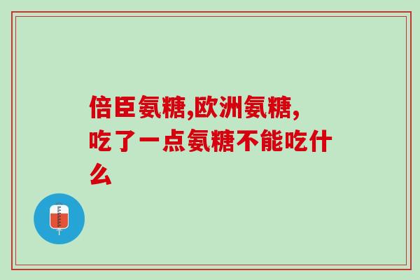 复合氨糖补钙(复合氨糖补钙有哪些功效？)