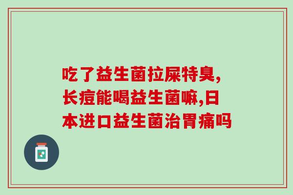 婴儿益生菌的副作用及注意事项？安全合理的使用婴儿益生菌？