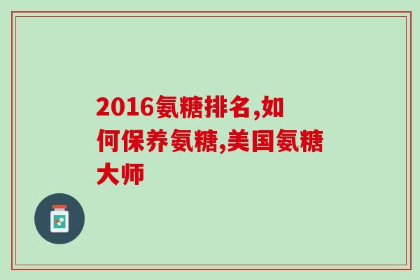 氨糖什么地方购买(氨糖在哪里卖？购买指南来了！)