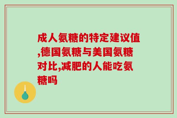 外用氨糖一天用几次(每日使用氨糖多少次？