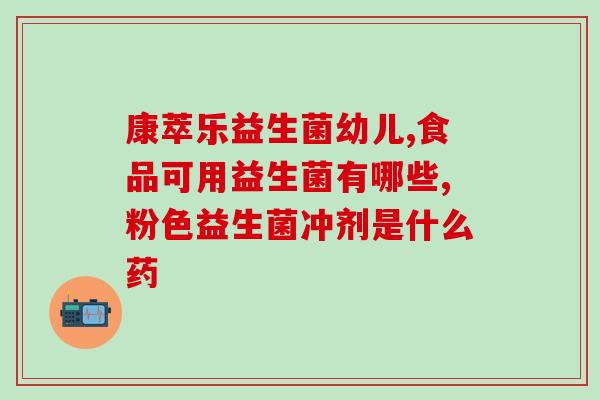 善世堂益生菌对便秘有效吗(善世堂益生菌：缓解便秘的有效选择)