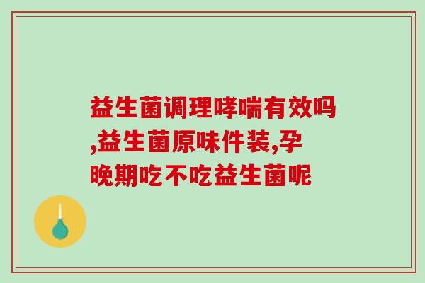 奥冠臣益生菌驼乳钙片(奥冠臣益生菌驼乳钙片——呵护肠道，补充钙质)