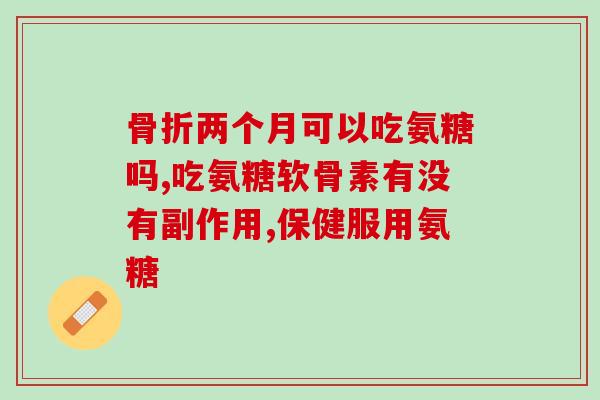天才氨糖软骨(神奇的氨糖软骨:改善关节问题,缓解) 天才氨糖软骨(神奇的氨糖软骨:改善关节问题,缓解)