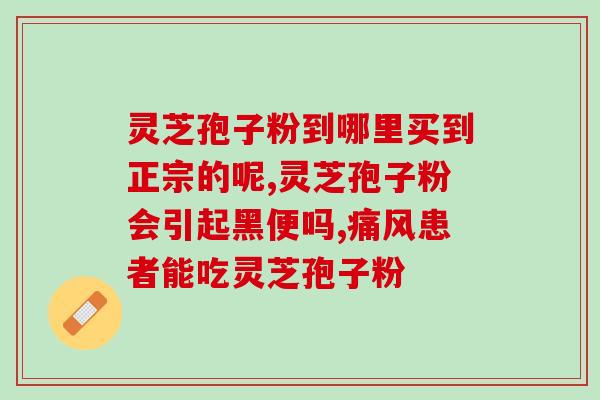 一袋灵芝孢子粉能喝多久(一袋灵芝孢子粉可饮用多久？