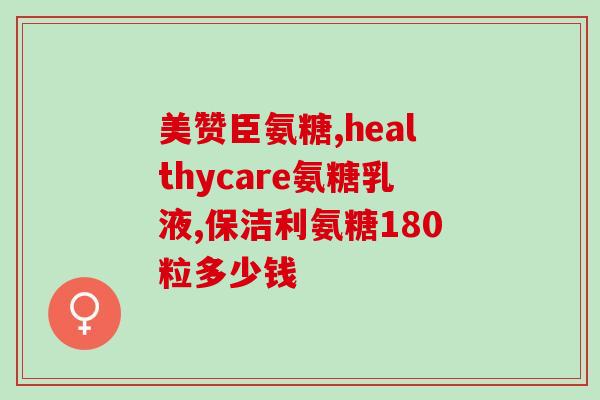 天之堂氨糖(「天之堂氨糖」新标题：舒缓关节不适，选择氨糖安心保健!)