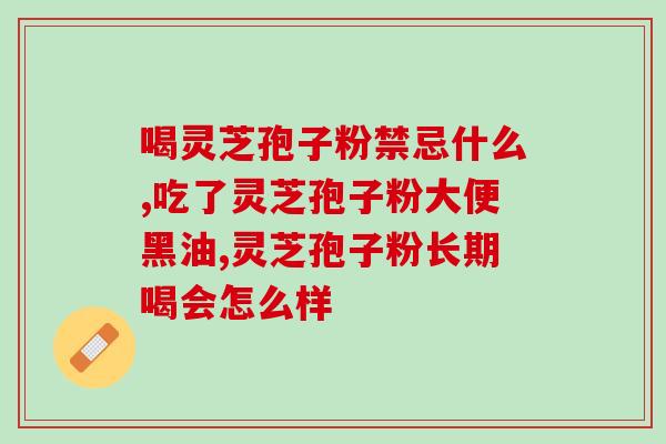 仿野生灵芝孢子精粉(提高免疫力！自然采摘的灵芝孢子精粉，值得尝试)