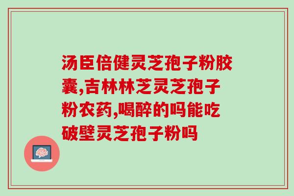 上海的医院有灵芝孢子粉吗(上海医院有售灵芝孢子粉吗？)