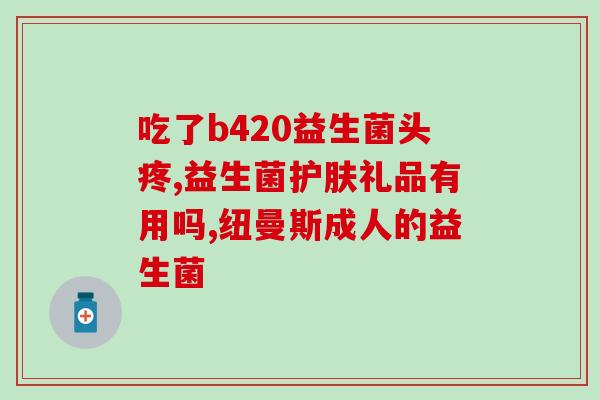 产后便秘吃益生菌能调理吗(产后便秘食益生菌有效吗？)