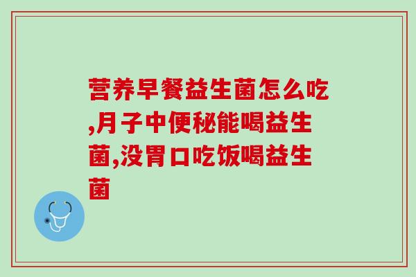 孕妇可以喝汤臣倍健益生菌么(孕期适宜喝什么牌子益生菌？这个妈妈们需要知道！)