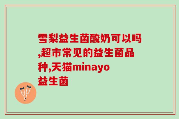 孕妇便秘益生菌能天天吃吗(孕妇可以每天服用益生菌缓解便秘吗？)