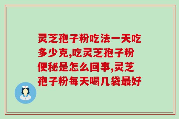 什么灵芝产生的孢子粉最好(哪种灵芝孢子粉最优质？)