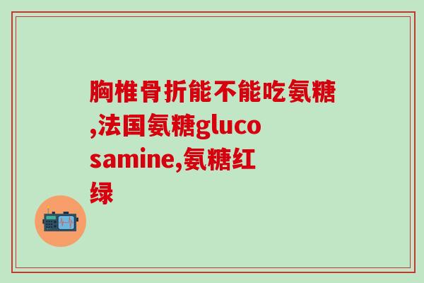 下颌角紊乱吃氨糖(解决颌角不对称，试试吃氨糖！)