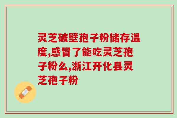 五氧堂灵芝破壁孢子粉(五氧堂灵芝孢子粉究竟好在哪？)