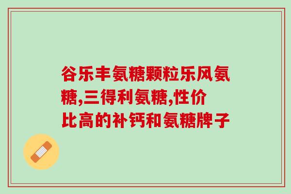 氨糖 间隔时间(氨糖用药时间间隔多久合适？)