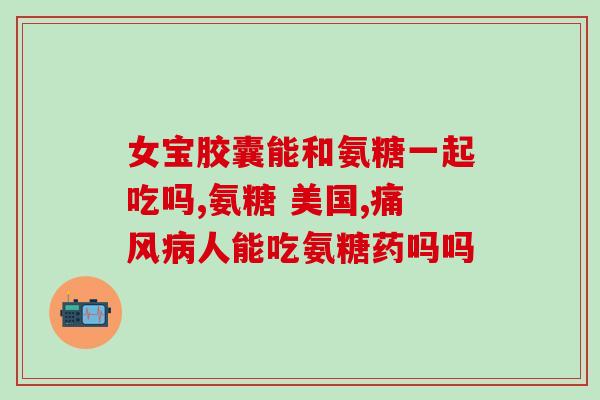 swisse硫酸氨糖正确吃法(正确食用Swisse硫酸氨基葡萄糖的方法)