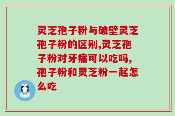 以岭灵芝孢子油胶囊(以岭灵芝孢子油胶囊：健康生活的最佳选择)