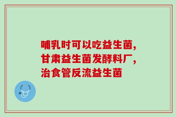 bio-k益生菌对鼻炎有效吗(bio-k益生菌能缓解鼻炎吗？)