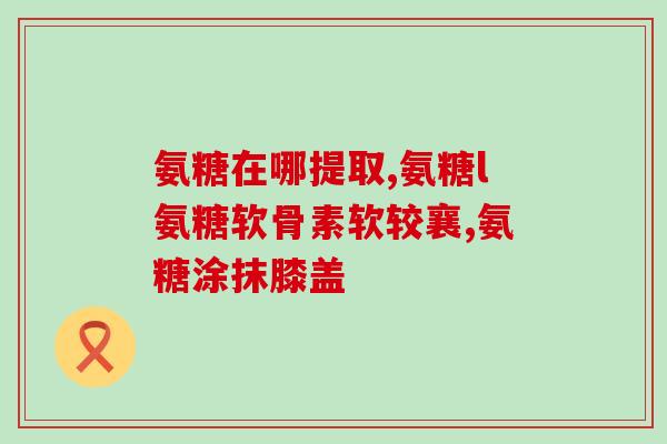有子宫肌瘤的人能吃氨糖吗(有子宫肌瘤的患者可否食用氨糖？)