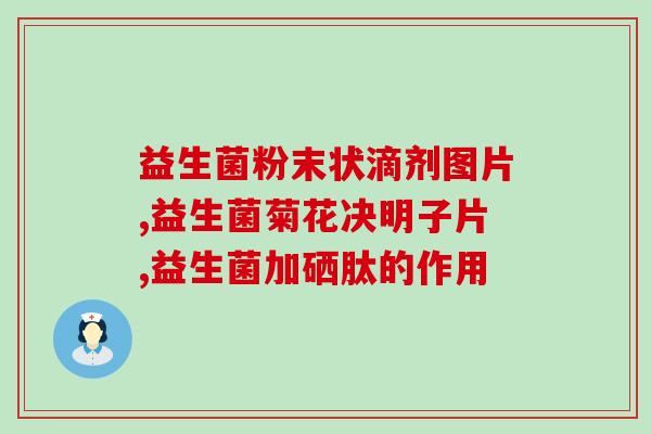 喝益生菌能治尿路感染吗(喝益生菌能治疗尿路感染吗？)