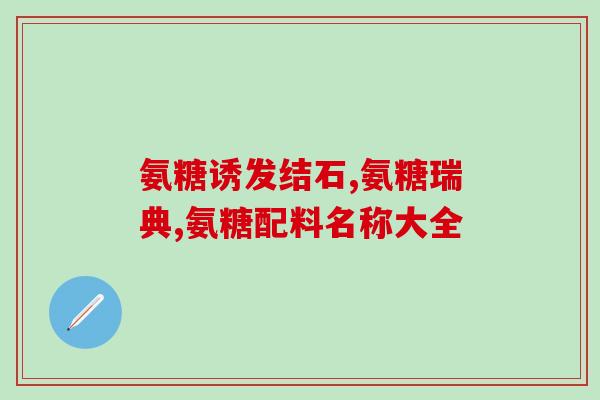 官方正品氨糖补钙(官方正品氨糖补钙，健康生活必备！)