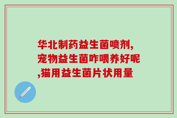 吃汉思铂益生菌好了后要巩固吗(巩固消费后的汉思铂益生菌效果)