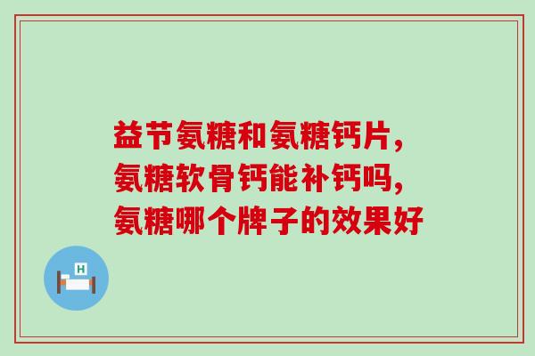 吃氨糖睡不着(氨糖影响睡眠？)