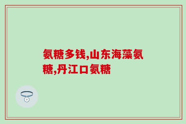 氨糖 甲壳素 壳寡糖(氨糖、甲壳素和壳寡糖，生命中的三种重要物质)