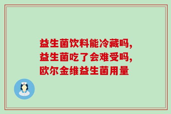 兽用益生菌好不好用呢(兽用益生菌是否适用？解析其效果)
