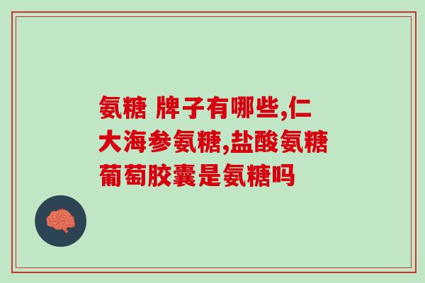 氨糖中医(天然氨糖：中医传统良药)