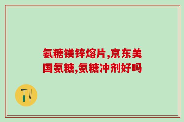 哪些植物含氨糖(这些植物富含氨基葡萄糖，具有保健作用)