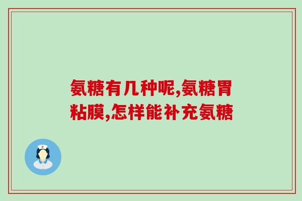 氨糖 软骨素 钙片(保护关节，维护骨骼健康的氨糖、软骨素、钙片)
