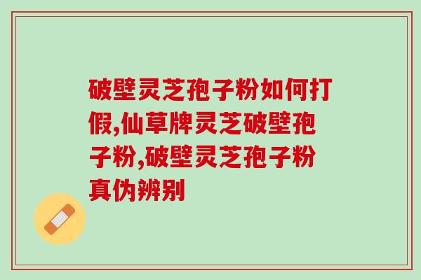 低于100元的灵芝孢子粉有用吗(低于100元的灵芝孢子粉有效吗？)