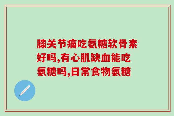 大品牌氨糖软骨素价格(氨糖软骨素价格：品牌大牌佳质优价)
