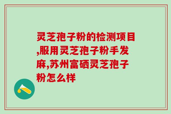 专业破壁灵芝孢子粉(破壁灵芝孢子粉：专业促进免疫力的选择)