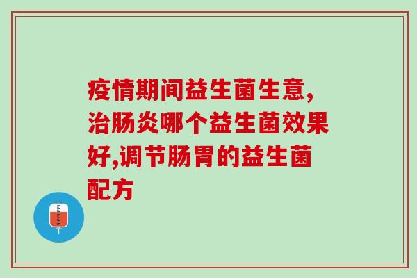 奶瓣多喝什么益生菌好(选益生菌时，推荐奶瓣选择哪些种类？)
