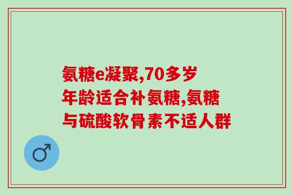 时间晶体氨糖片副作用(时间晶体氨糖片有哪些副作用？)