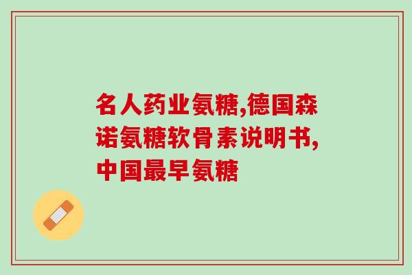 普丽氨糖钙片的功效(普丽氨糖钙片：缓解关节疼痛，改善骨关节炎症状)