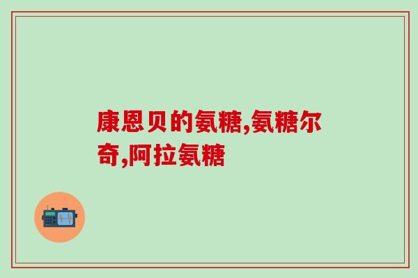 健美生氨糖软骨素用法？详解健美生氨糖软骨素的使用方法？