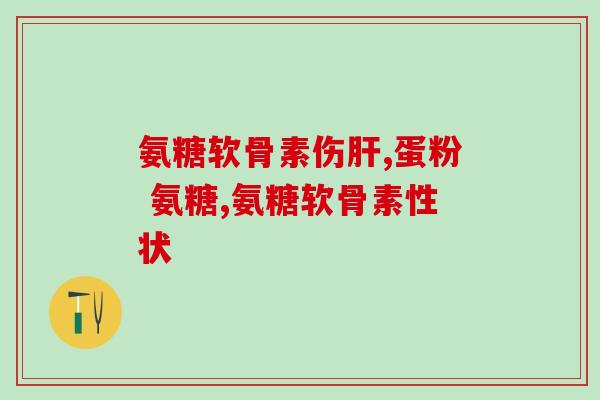 喝完啤酒之后可以吃氨糖吗(啤酒后能否食用氨糖？)