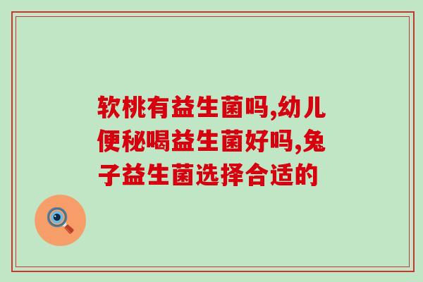 健有为益生菌含有哪几种菌株(健有为益生菌中含有哪些菌种？)