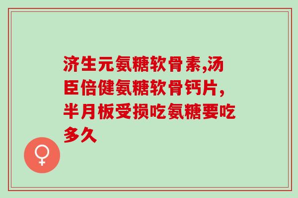 服用氨糖胃不舒服咋办呀(氨糖引起胃部不适怎么处理？)