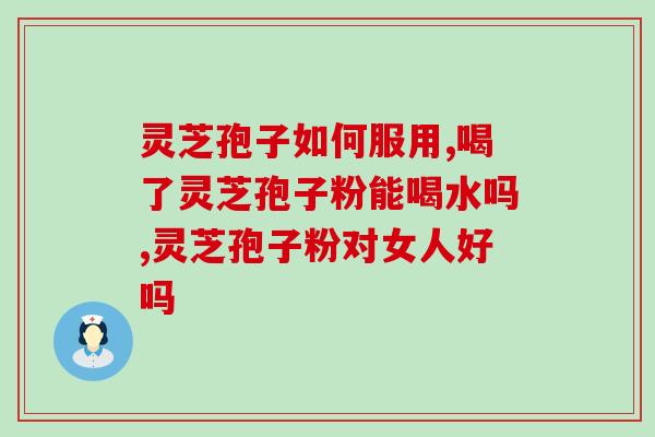 24岁能吃灵芝孢子粉吗(24岁是否适合食用灵芝孢子粉？)